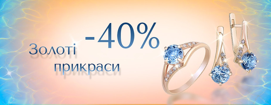 Акция  -40%