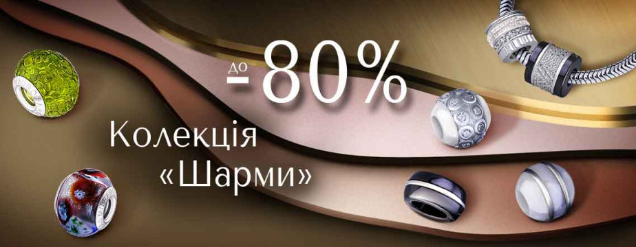 До -80% на коллекцию «Шармы» 