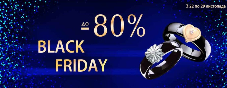 До -80% Black Friday