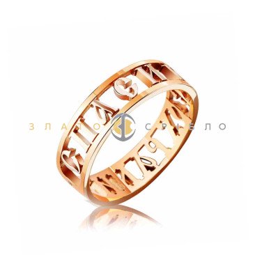 Вінчальна золота каблучка «Врятуй і збережи»